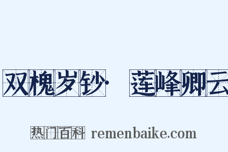 双槐岁钞·莲峰卿云是什么意思的图片